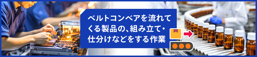 ライン作業とはどのような仕事？