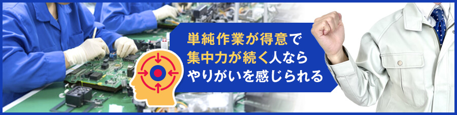 ライン作業の仕事が向いている人・向いていない人の特徴