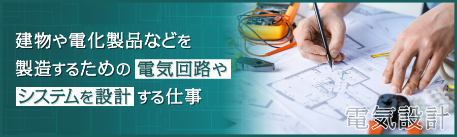 電気設計はどのような仕事？