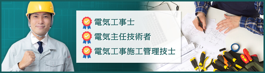 電気設計に役立つ資格