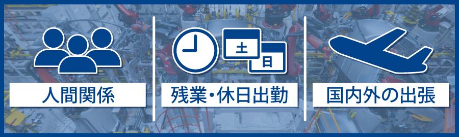 生産技術がきつい職業と言われる理由