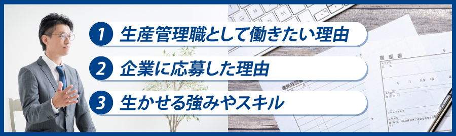 生産管理職における志望動機の書き方と注意点