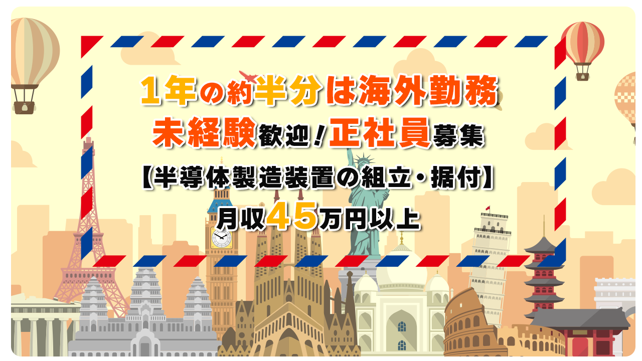 【半導体・熊本】海外で半導体製造装置の組立・据付の仕事