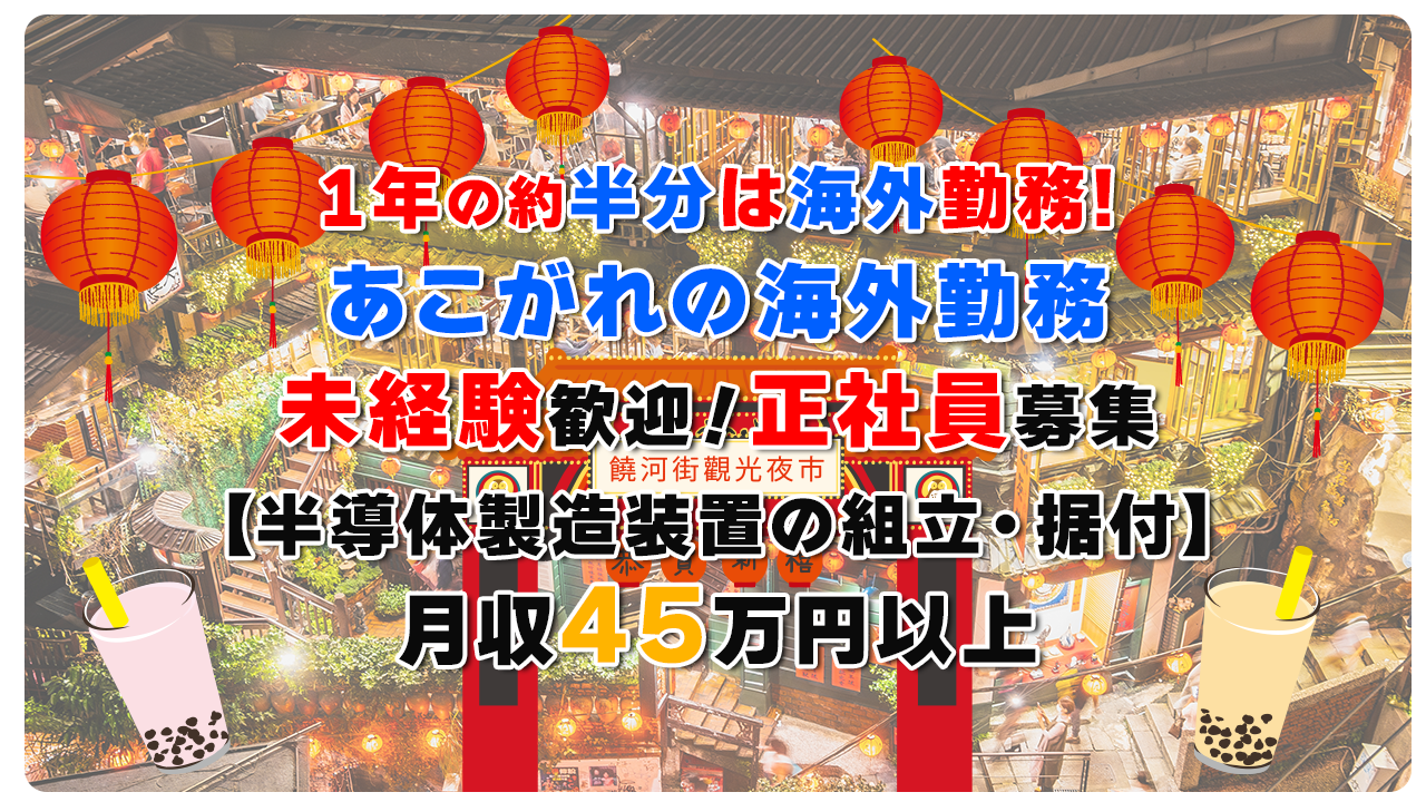 【半導体・大阪】海外で半導体製造装置の組立・据付の仕事