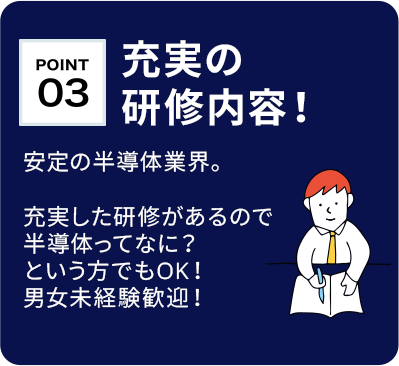 【充実の研修内容！】安定の半導体業界。充実した研修があるので半導体ってなに？という方でもOK!男女未経験歓迎！